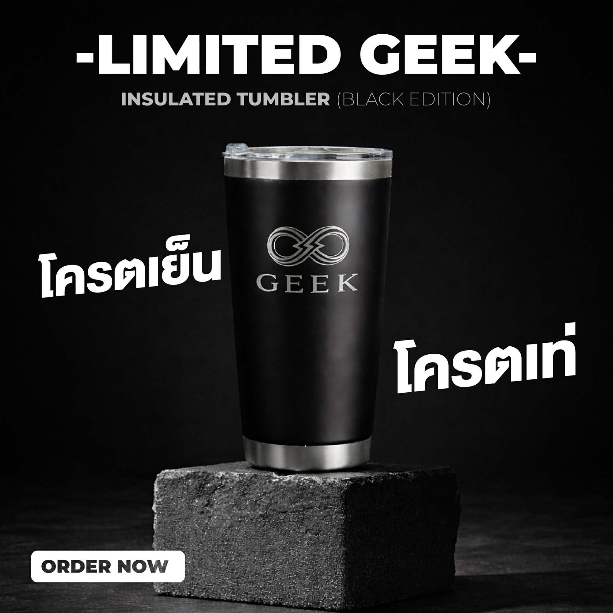 เเก้ว GEEK เก็บเก็บความเย็น